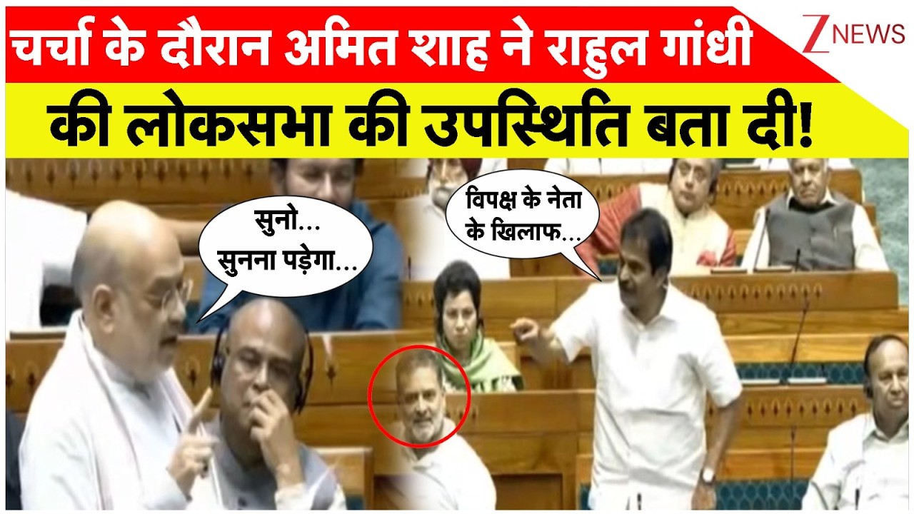 Parliament Budget Session Lok Sabha: सदन में आते नहीं...फिर कहते बोलने नहीं देते-अमित शाह | Zee News