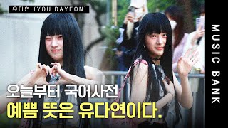 [4K] 포즈, 표정 빠짐없이 모두 완벽한 유다연..🩷 I 유다연(YOU DAYEON) Music Bank