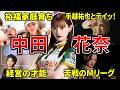 【Mリーグ】中田花奈の子供の頃から現在までを振り返る!【M.LEAGUE/Mリーガー/BEAST X】