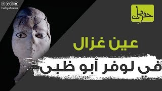 ماذا يفعل عين غزال الأردني في لوفر أبو ظبي؟ | حفريات