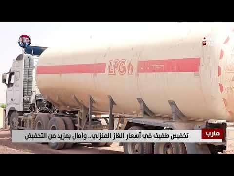 أسعار الغاز في اليمن: تخفيضات جديدة وتحديات مستمرة