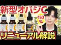 【最強ビタミンC美容液】『オバジCセラム』リニューアル!細胞内VC量を150%アップさせる最新技術を搭載して進化。プロお勧めはやっぱりこれです!