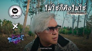 ไม่ใช่ก็คือไม่ใช่ ( cover version ) - Boat Dr.Fuu X POP JJN