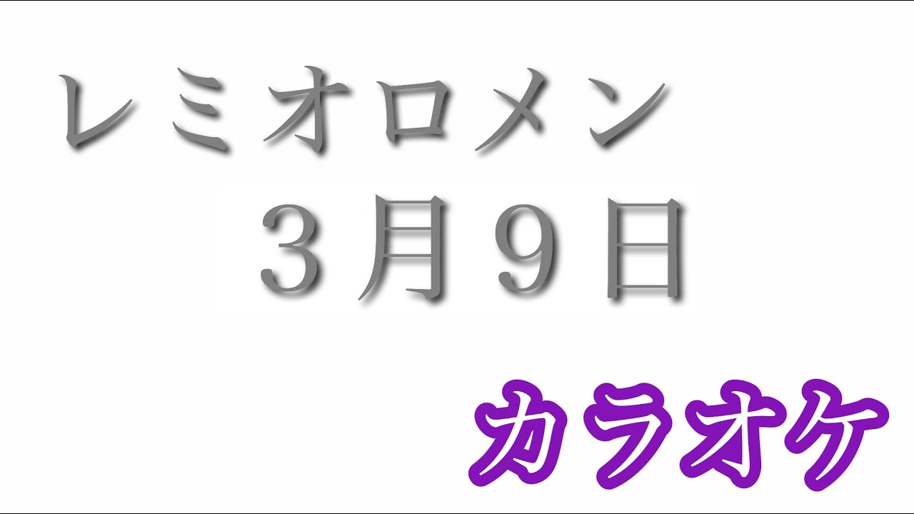 【カラオケ 】【女性キー】3月9日／レミオロメン【off Vocal】by AYK YouTube