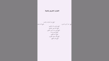 آيات الذكر الحكيم/القرآن الكريم بتلاوات محتلفة