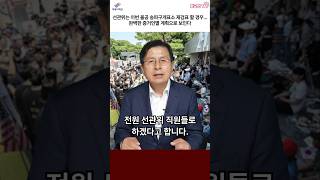 선관위는 이번 올공 송파구개표소 재검표 할 경우... 완벽한 증거인멸 계획으로 보인다 #자유와혁신 #자유대한민국 #황교안 #송파구개표소 #재검표 #증거인멸