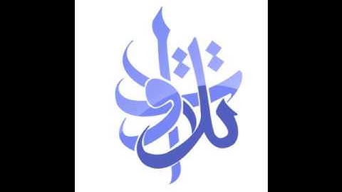 القارئ أحمد التويجري   وما قدروا الله حق قدره
