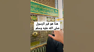 قبر الرسول صلى الله عليه وسلم 