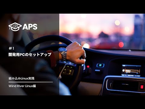 #1 開発用PCのセットアップ【APS初心者講座 - 組み込みLinux実践｜Wind River Linux編】