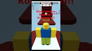 No Jumping Difficulty Chart Obby | Кому помочь? Roblox