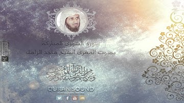 [الشيخ ماجد الزامل] [سورة الشورى]