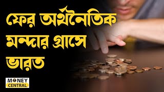 ফের অর্থনৈতিক মন্দার গ্রাসে ভারত | Inflation| Palm Oil| Gold| Silver| Financial Depression| Money9|