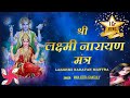 श्री लक्ष्मी नारायण मंत्र | SHREE LAKSHMI NARAYAN MANTRA | 108 TIMES