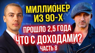 На чем зарабатывает сегодня - Инвестор-миллионер из 90-х - Андрей Карелин (8 часть)