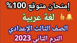 امتحان متوقع 100% لغة عربية للصف الثالث الإعدادي الترم الثاني 2023 امتحانات للصف الثالث الاعدادي