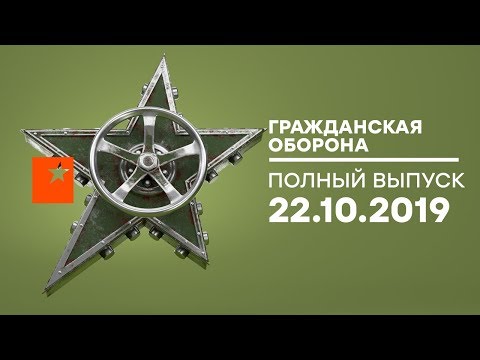 Гражданская оборона – выпуск от 22.10.2019