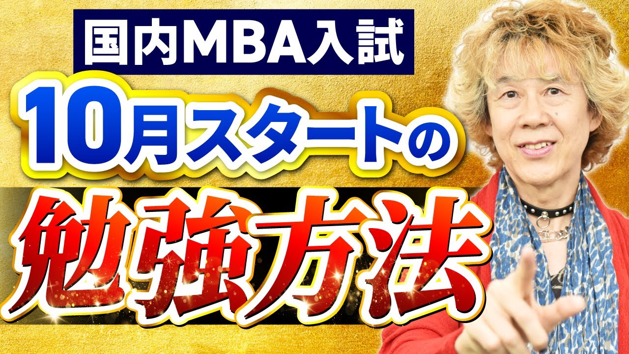 国内MBA】10月から入試対策を始めても間に合う？勉強スケジュールを 
