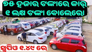 Only 75 thousand rupees second hand car Bolero, Scropio, Verna, City in Odisha from Nice Motors