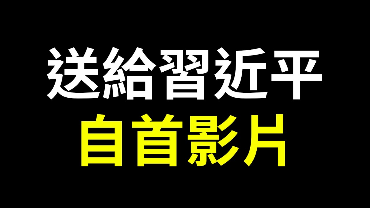 送給習近平的自首影片！ 縮圖