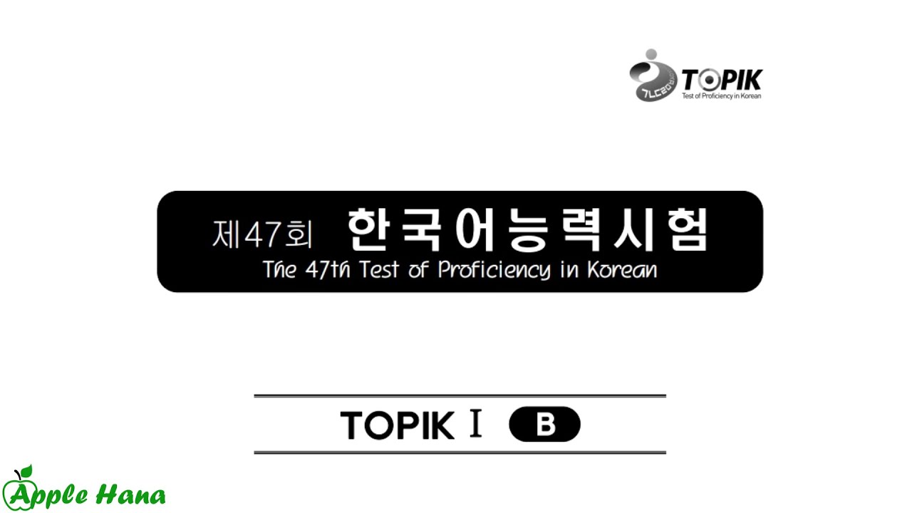 47th TOPIK I Exam - Listening /제47회 한국어능력시험 기출문제 - 토픽 1 -듣기