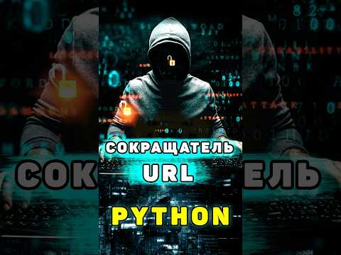 Сокращатель ссылок на Python | Короткие URL адреса с помощью Python #shorts #python