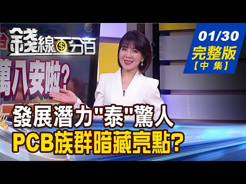 【錢線百分百】20240130完整版(中集)《PCB拚翻身!玄機揭秘! 東南亞躍熱點聚落 封關五招選股法 低基期公式大公開!》│非凡財經新聞│