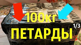 ✅🔥КУПИЛ 100 КГ ПЕТАРД💣БОМБОЧКИ НА 2024 ГОД🧨 РАССПАКОВКА ПОСЫЛКИ С ПИРОТЕХНИКОЙ📦💥МНОГО ПЕТАРД