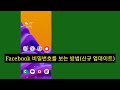 메신저에서 삭제된 메시지를 복구하는 방법(2023) | 삭제된 메시지 복원 | How to recover deleted messages on messenger