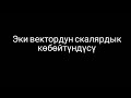 Эки вектордун скалярдык көбөйтүндүсү