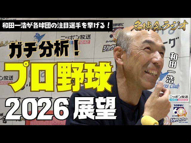 【開幕直前】ガチ分析！和田一浩が語る〝2026プロ野球シーズン展望〟 ＜名球会ラジオ＞
