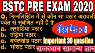 #5 #प्री_बीएसटीसी_परीक्षा_2020 || bstc model paper || Previous years important 30 question ||