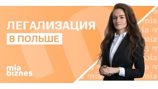 Как открыть бизнес в Польше и получить ВНЖ легко!
