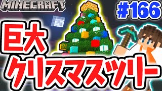 夜に光るクリスマスツリーを作ろう!!超巨大でめっちゃキレイ!!マイクラ実況Part166【マインクラフト】 screenshot 5