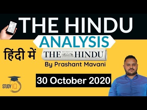 The Hindu Editorial Newspaper Analysis, Current Affairs for UPSC SSC IBPS, 30 October 2020 | Hindi