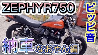【バイク納車】ゼファー750 ピッピ音　なおやん編　旧車バイク