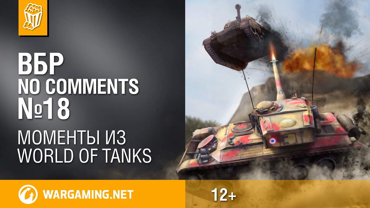 мир танков статистика Смешные моменты World of Tanks ВБР: No Comments #18.