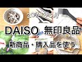 【100均】DAISOダイソー・無印良品新商品・購入品6選♡【2021年4月】おまけはKALDI購入品！