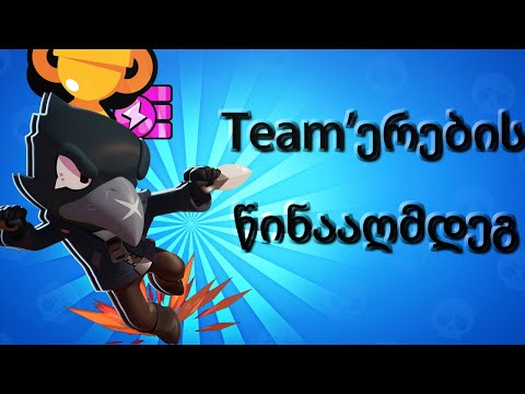 Team'ერები დავწყევლე - Brawl Stars ქართულად