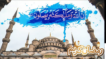 (ان الله وملائكته يصلون على النبي) سورة الاحزاب  ||  العفاسي || حالات واتس اب قران انستا  quran