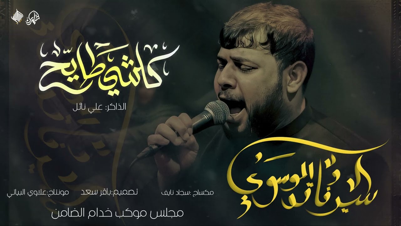 كلشي طايح|| سيد فاقد الموسوي|| تنفيذ حسينيون ميديا للانتاج الحسيني