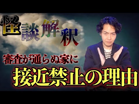 《怪談解釈》審査が通らないときは諦めた方がいいかもしれません