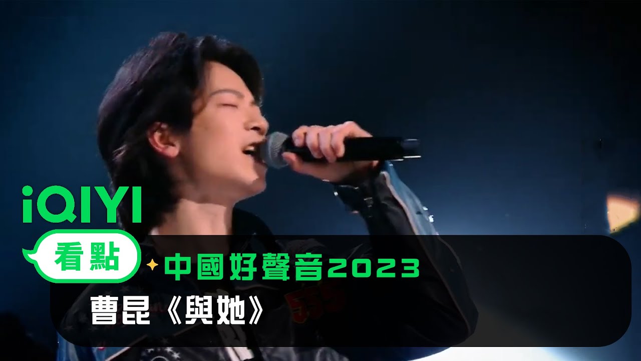 《中國好聲音2023》EP3看點： 曹昆《與她》 | 愛奇藝