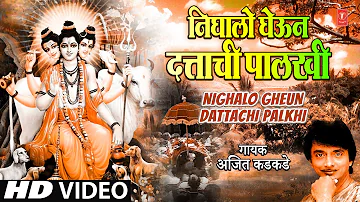 निघालो घेऊन दत्ताची पालखी | दत्त भक्तिगीत | Nighalo Gheun Dattachi Palkhi | Ajeet Kadkade