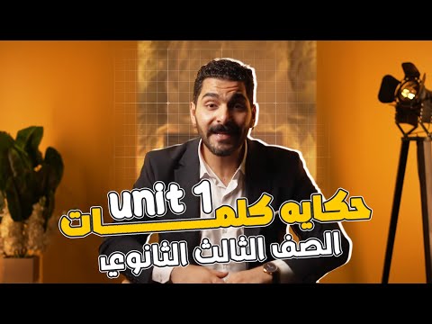 مراجعة كلمات Unit1 في دقيقه ونص انجليزي ثالثه ثانوي 2026 عبقري لغة  مراجعة كلمات Unit1 في دقيقه ونص انجليزي ثالثه ثانوي 2026 عبقري لغة