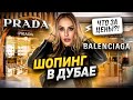 Шопинг в Дубае: Balenciaga, Prada, Loewe - цены новых коллекций 2024?