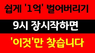 [세력주 매매기법] 일주일새 2배 수익났다! 상한가 다음날 아주 쉽게 돈버는 방법