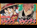 【話題】週刊少年ジャンプvsジャンププラス...どっちの連載陣が強い!?【ワンピース,怪獣8号,スパイファミリー】