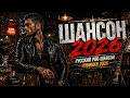 ШАНСОН 2026 НОВИНКИ КОТОРЫЕ РВУТ ДУШУ ТЁМНЫЙ РОК ШАНСОН 
