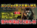 【The Elder Scrolls Online】エンジョイ勢でも楽しめる！新イベント:夜の市場はこう楽しめ！【PR】