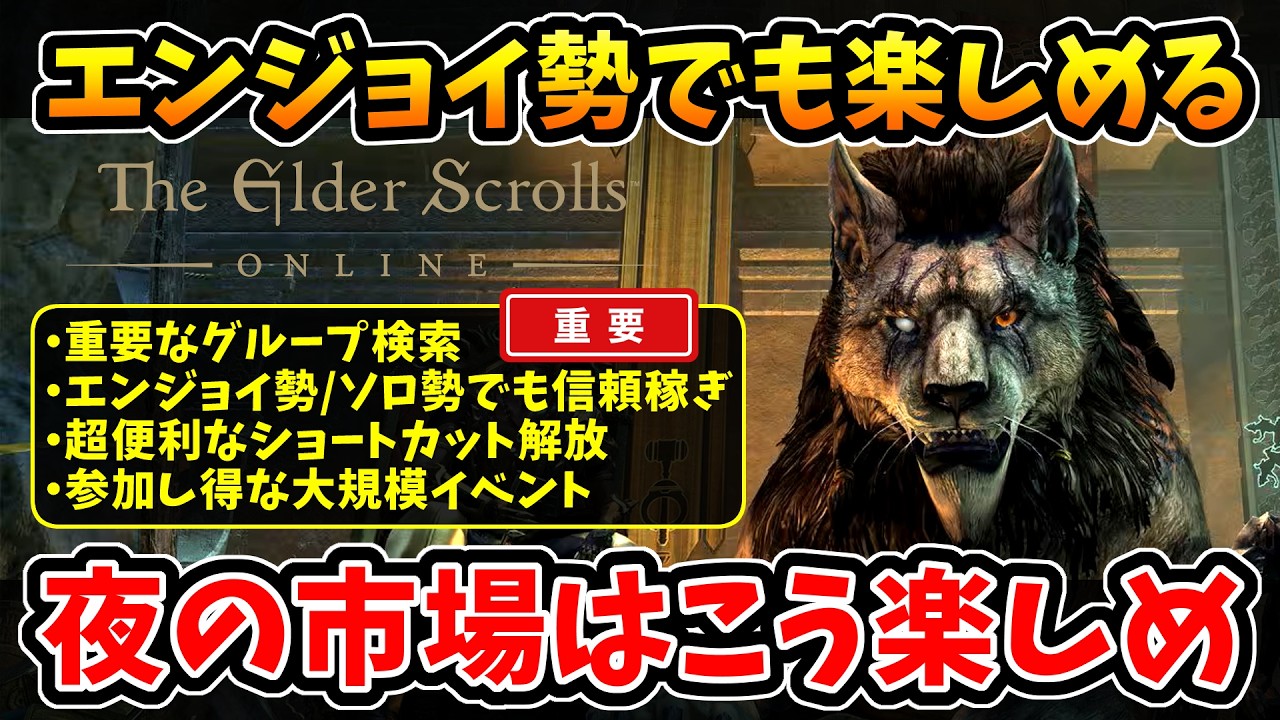 【The Elder Scrolls Online】エンジョイ勢でも楽しめる！新イベント:夜の市場はこう楽しめ！【PR】